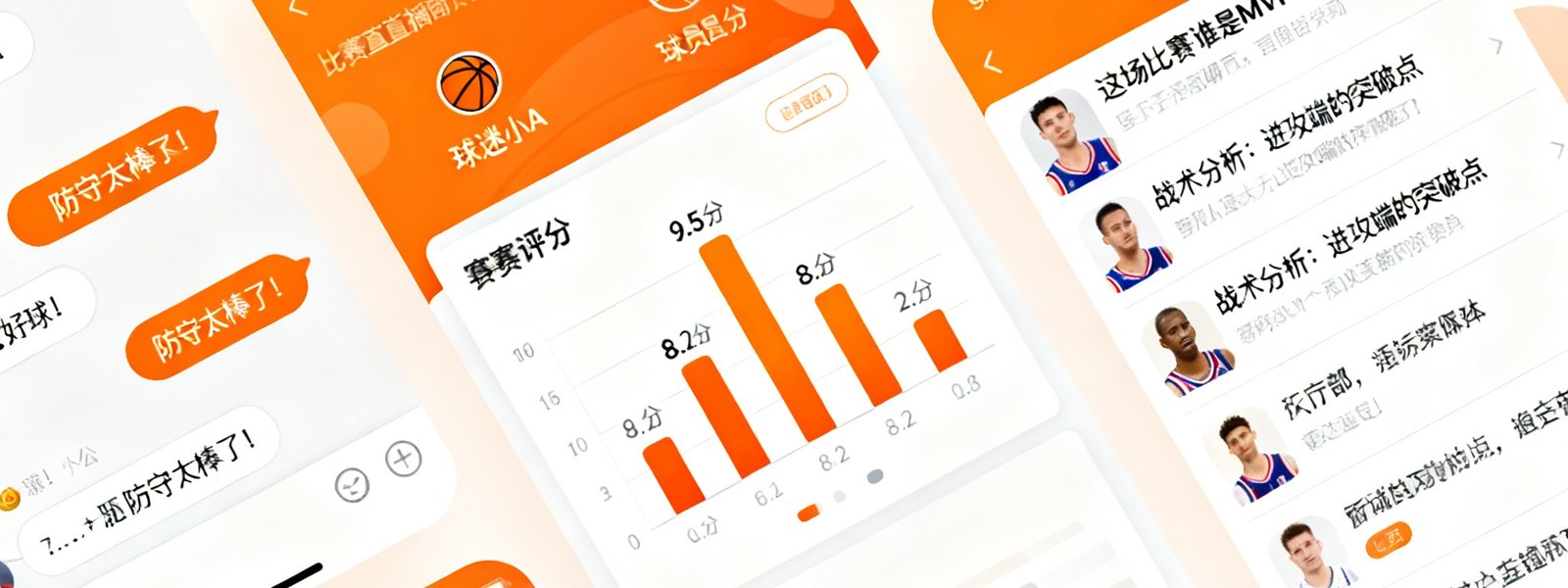 蚂蚁体育社区板块热门讨论话题截图，展示球迷在比赛直播间聊天室的实时互动、赛后评分区的球员打分分布以及热门发帖列表，界面以温暖橙色点缀白色背景